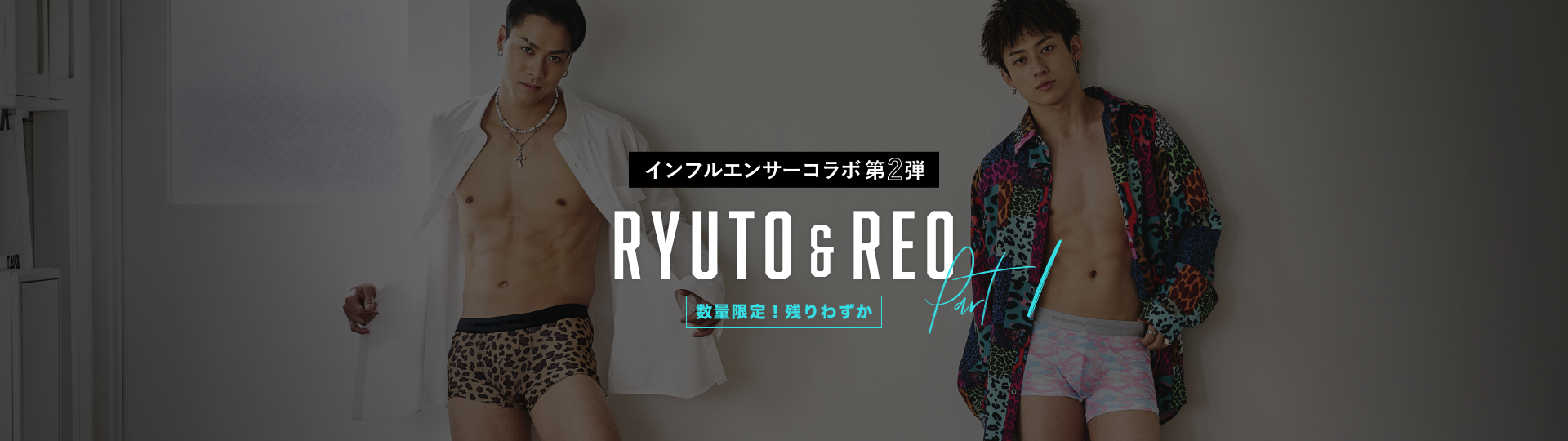 part1BODYWILD インフルエンサーコラボ第2弾 RYUTO&REO Part1