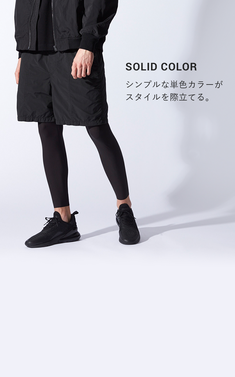 SOLID COLOR シンプルな単色カラーがスタイルを際立てる。
