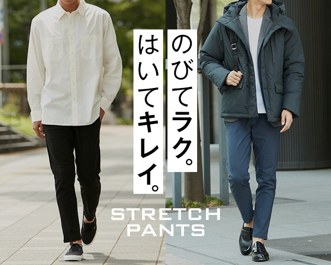 伸びてラク。はいてキレイ。STRETCH PANTS