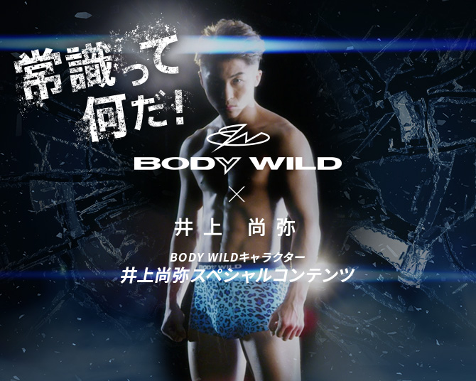 BODYWILD×井上尚弥 BODYWILDキャラクター井上尚弥スペシャルコンテンツ