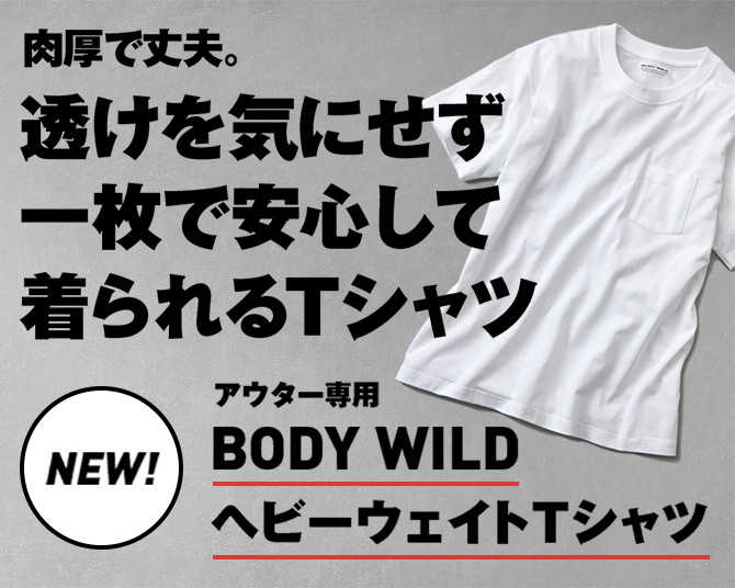NEW！肉厚で丈夫。透けを気にせず一枚で安心して着られるTシャツ アウター専用BODYWILDヘビーウェイトTシャツ