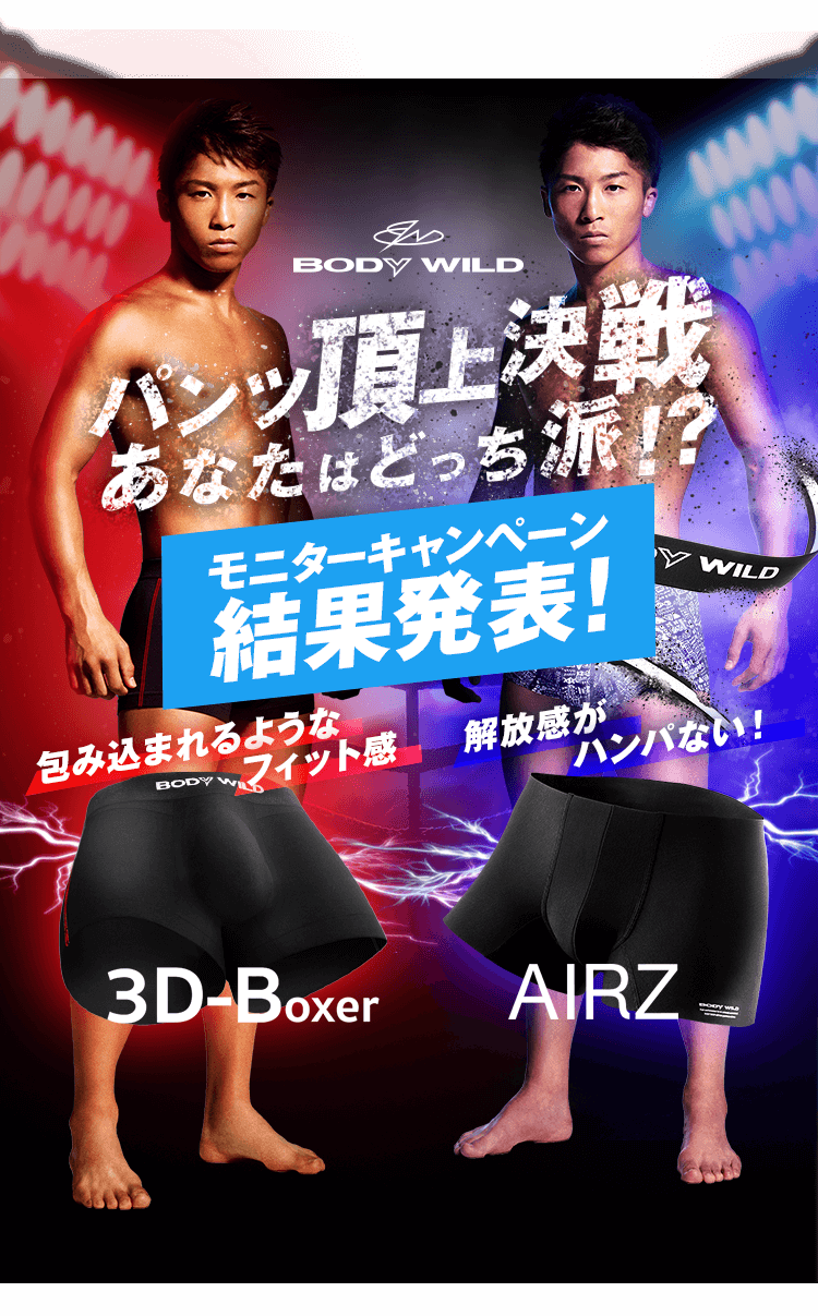パンツ頂上決戦 あなたはどっち派!?　結果発表
