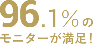 96.1%のモニターが満足！