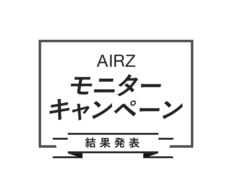 AIRZモニターキャンペーン