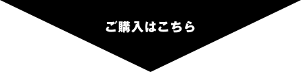 ご購入はこちら