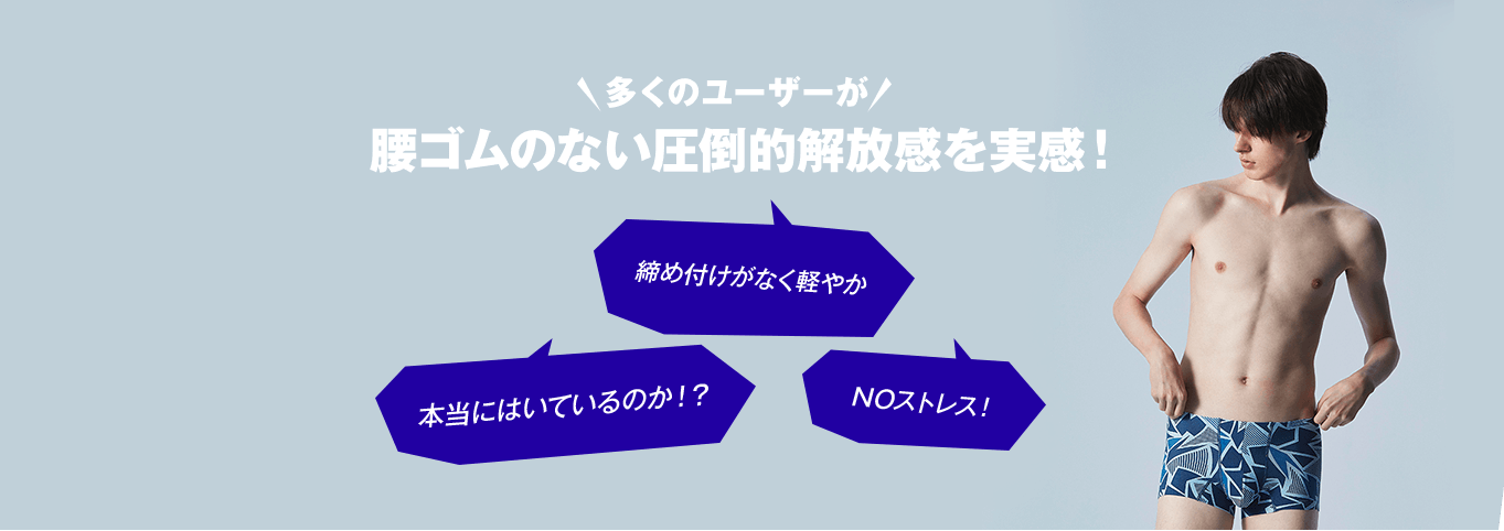 多くのユーザーが腰ゴムのない圧倒的解放感を実感！締め付けがなく軽やか 本当にはいているのか！？ NOストレス！