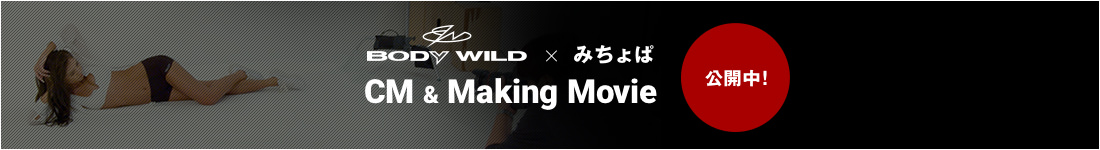 BODYWILD × みちょぱ CM&Making Movie 公開中！