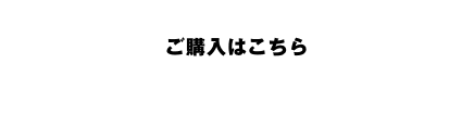 ご購入はこちら