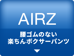AIRZ　腰ゴムのない楽ちんボクサーパンツ