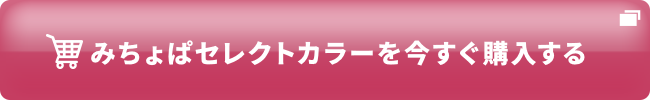 みちょぱセレクトカラーを今すぐ購入する