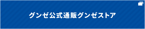 グンゼ公式通販グンゼストア
