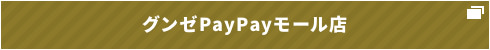 グンゼPayPayモール店 着用商品ポイントアップ中！ 3/8 12:59まで