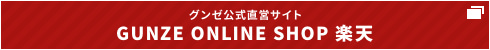 グンゼ公式直営サイト GUNZE ONLINE SHOP 楽天