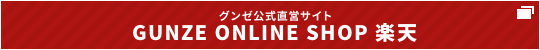グンゼ公式直営氏と GUNZE ONLINE SHOP 楽天 ご購入はこちら