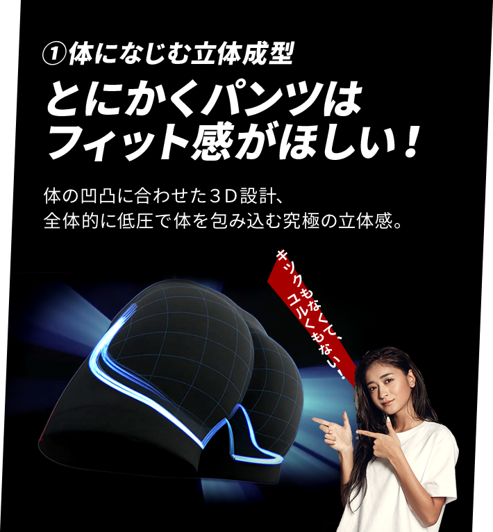 体になじむ立体成型 体の凹凸に合わせた３Ｄ設計、全体的に低圧で体を包み込む究極の立体感。