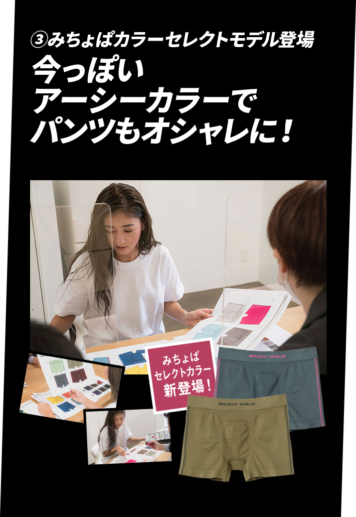 ③みちょぱカラーセレクトモデル登場　今っぽいアーシーカラーでパンツもオシャレに！