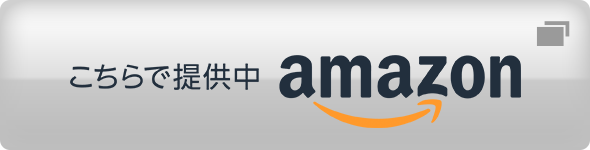 こちらで提供中　Amazon