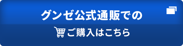 グンゼ公式通販グンゼストア