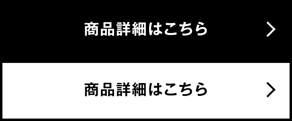 商品詳細はこちら