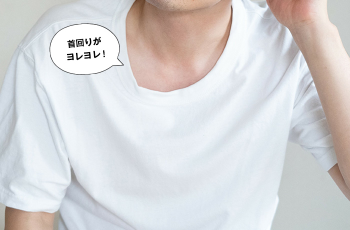 首回りがヨレヨレ！