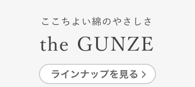 ここちよい綿のやさしさ　the GUNZE