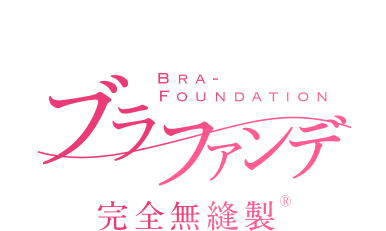 ブラファンデ 完全無縫製