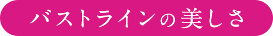 バストラインの美しさ