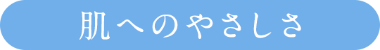 肌へのやさしさ