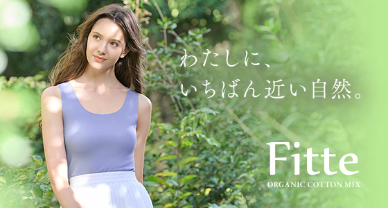 わたしに、いちばん近い自然。