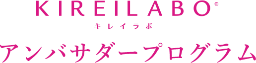 KIREILABO®アンバサダープログラム