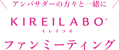 アンバサダーの方々と一緒に キレイラボファンミーティング