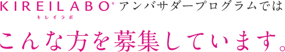 キレイラボアンバサダープログラムではこんな方を募集しています。