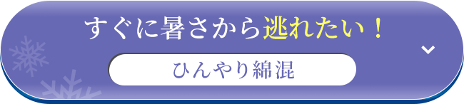 すぐに暑さから逃れたい！ひんやり綿混