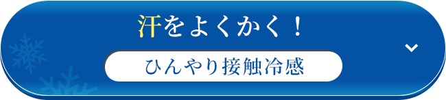 汗をよくかく！ひんやり接触冷感