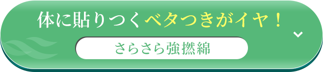 体に貼りつくベタつきがイヤ！さらさら強撚綿