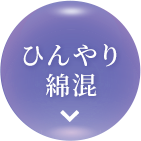 ひんやり綿混