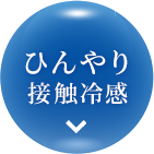 ひんやり接触冷感