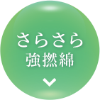 さらさら強撚綿