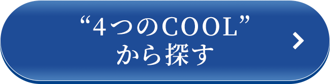 “4つのCOOL” から探す