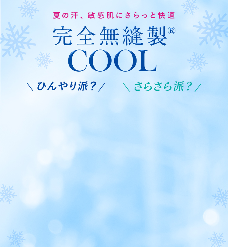 夏の汗、敏感肌にさらっと快適 完全無縫製COOL ひんやり派？ さらさら派？