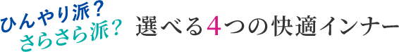 ひんやり派？さらさら派？選べる4つの快適インナー