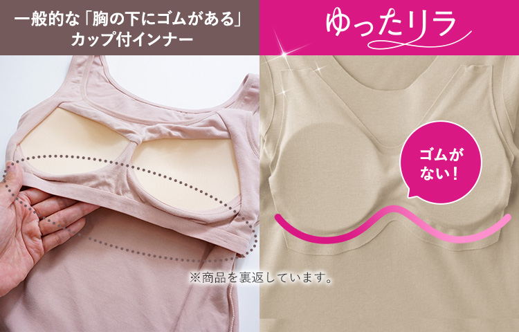 一般的な「胸の下にゴムがある」カップ付きインナー ゆったリラ ※商品を裏返しています。