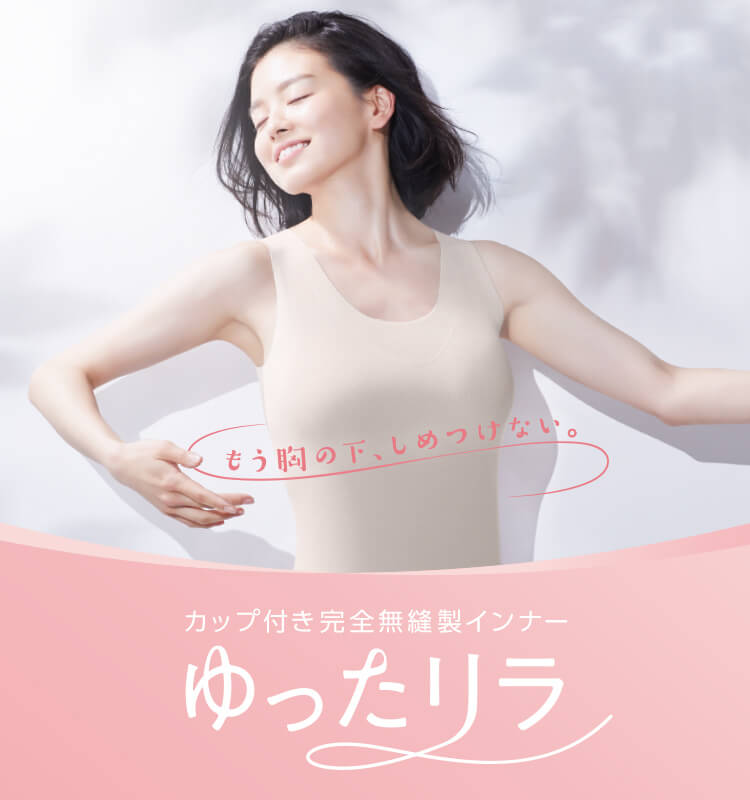 もう胸の下、しめつけない カップ付き完全無縫製COOLゆったリラ