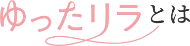 ゆったリラとは