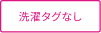 洗濯タグなし