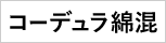 コーデュラ綿混