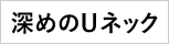 深めのUネック