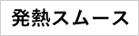 発熱スムース