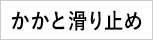 かかと滑り止め