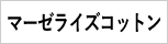 マーゼライズコットン